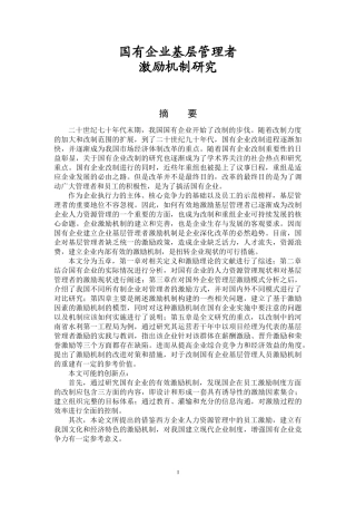 国有企业基层管理者激励机制研究
