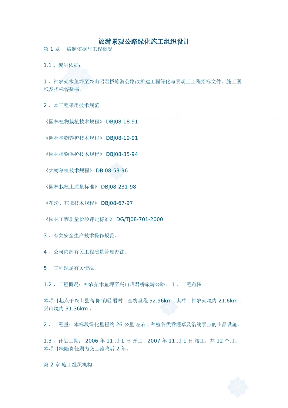 旅游景观公路绿化施工组织设计_secret.(47页)_第1页