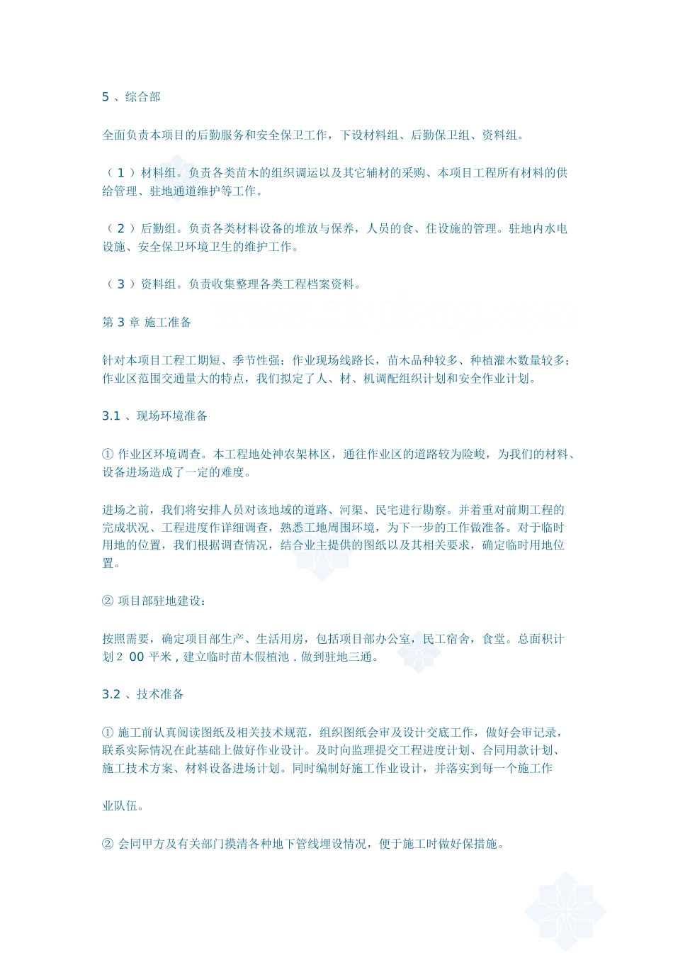 旅游景观公路绿化施工组织设计_secret.(47页)_第3页