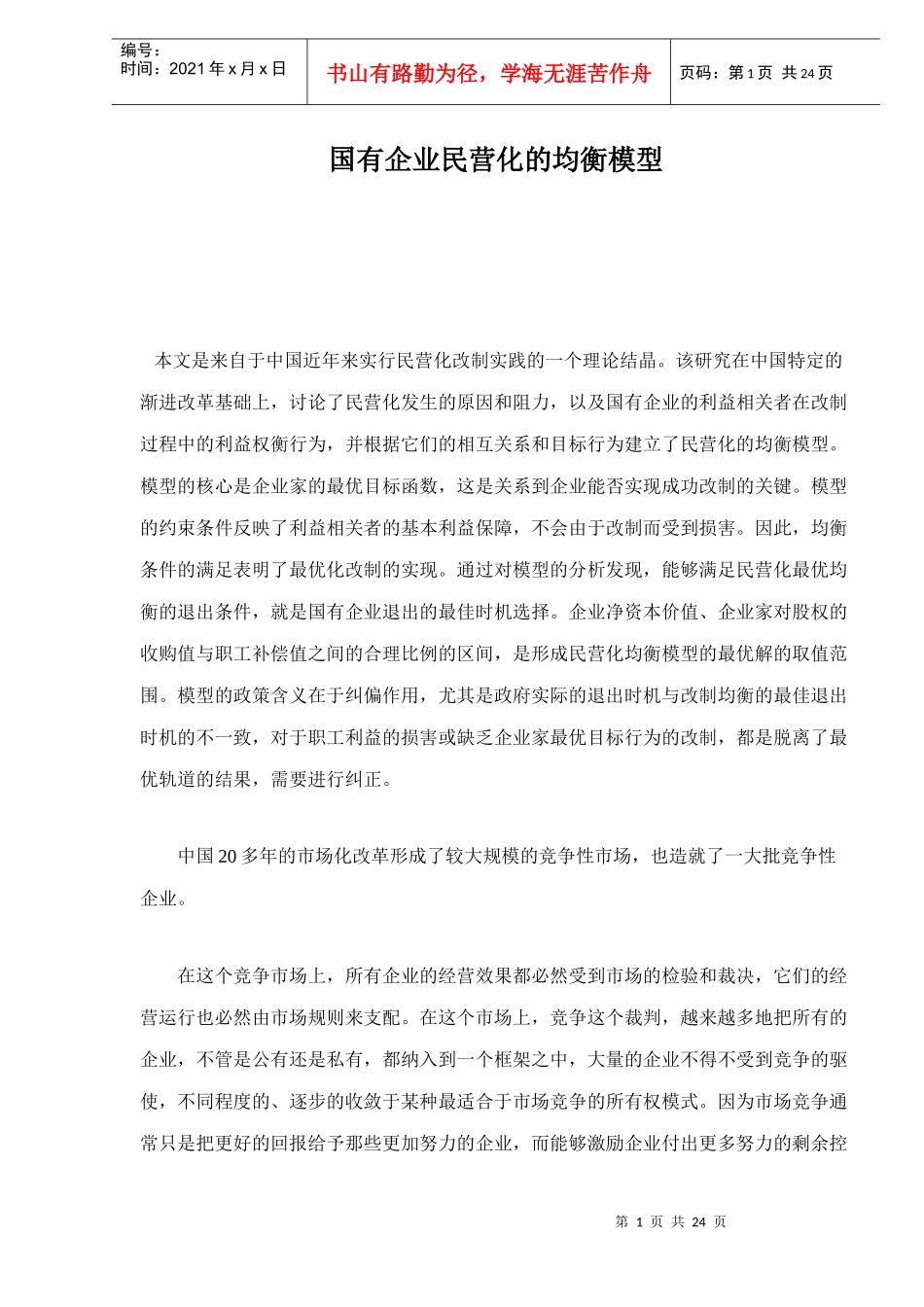 国有企业民营化改制的均衡模型_第1页