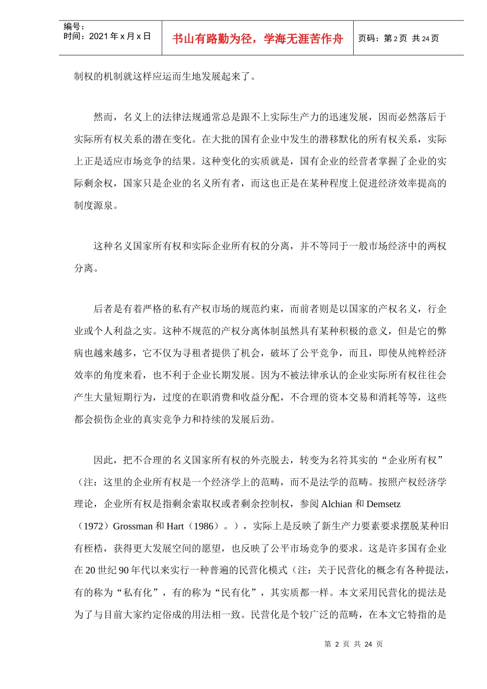 国有企业民营化改制的均衡模型_第2页