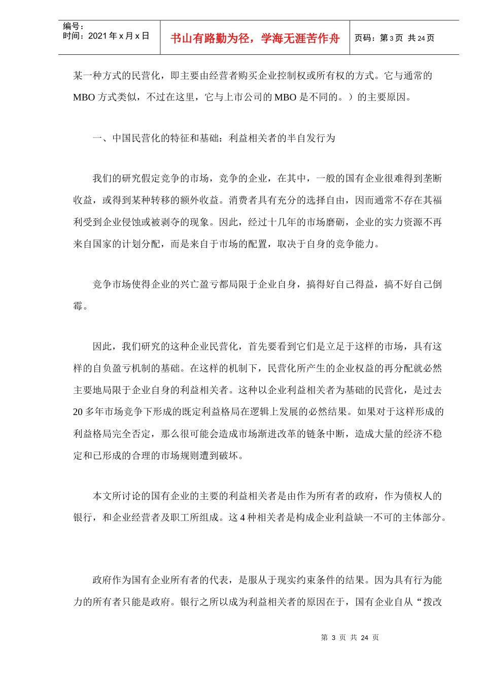 国有企业民营化改制的均衡模型_第3页