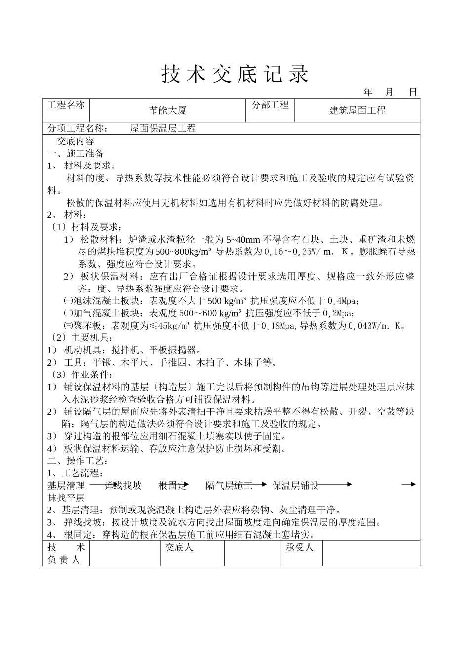 屋面保温层工程技术交底_第1页