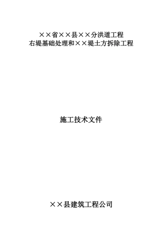 堤防高喷施工组织设计方案(24页)