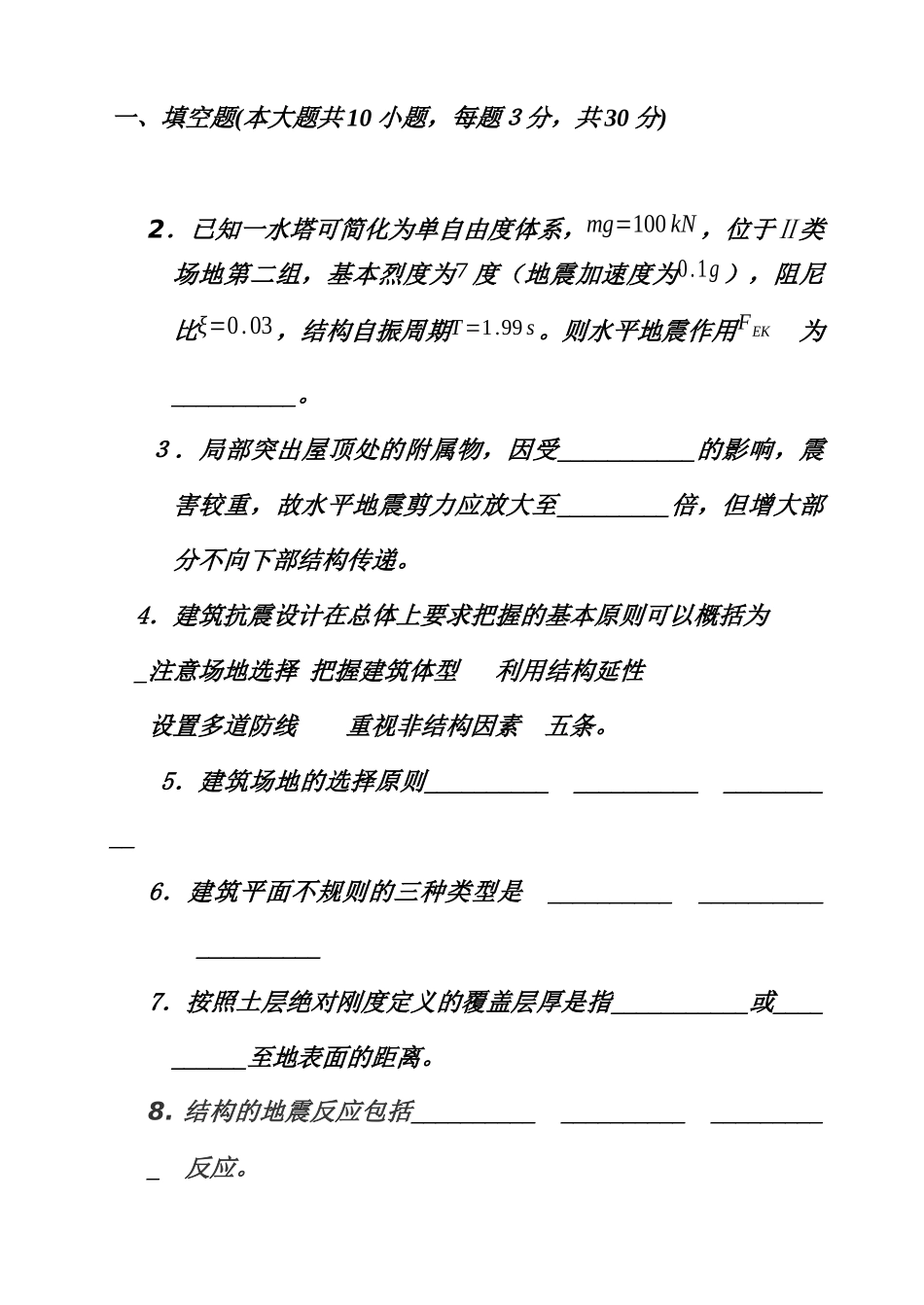 土木工程抗震设计基础知识考试题_第1页