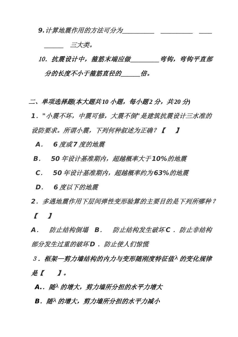 土木工程抗震设计基础知识考试题_第2页