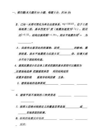 土木工程抗震设计基础知识考试题