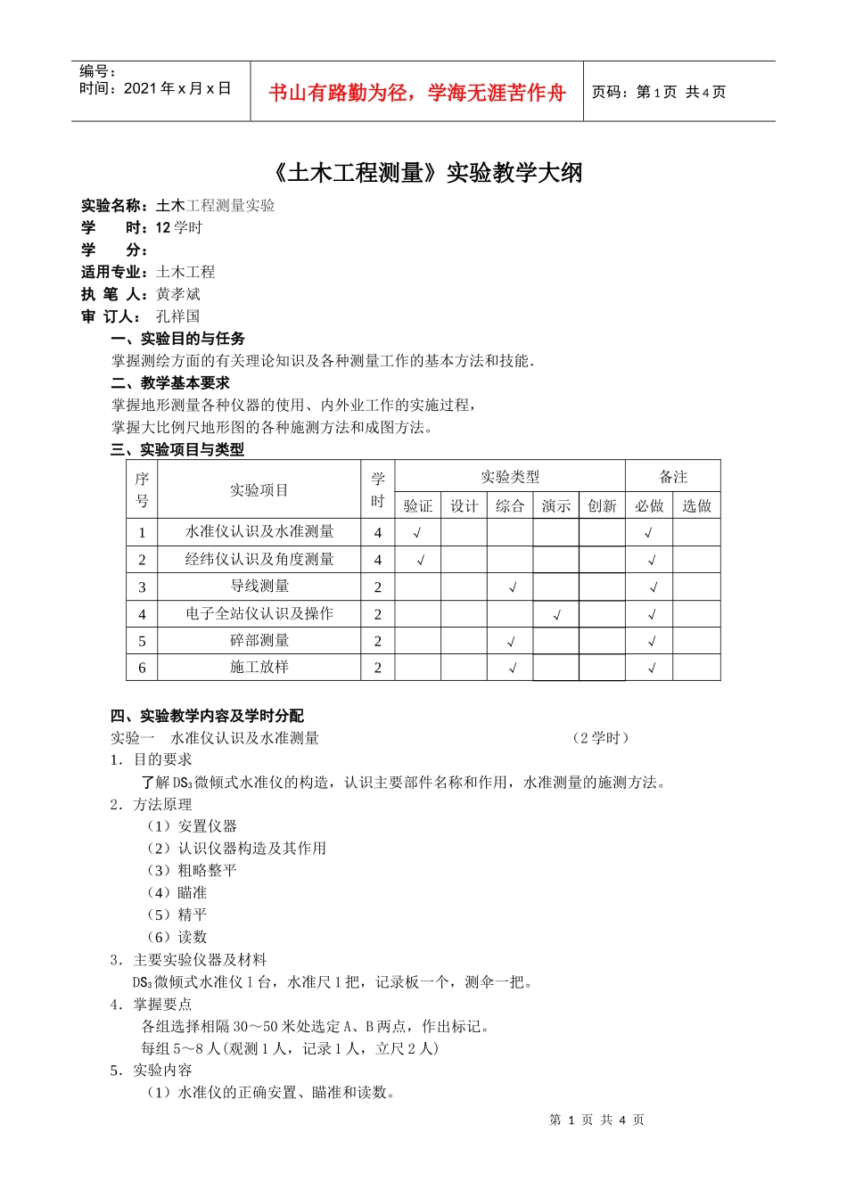 土木工程测量实验教学大纲_第1页