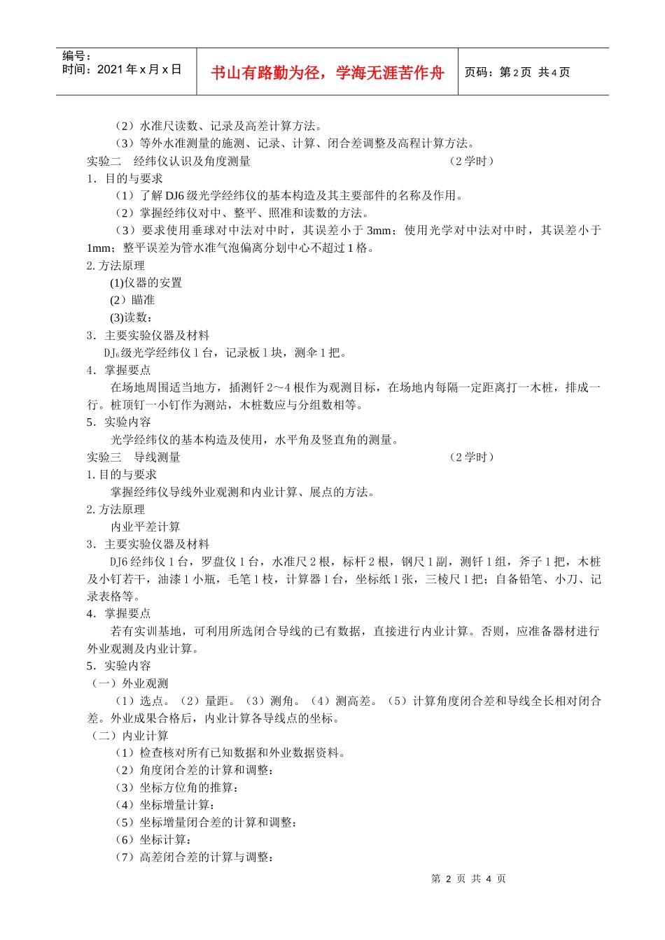 土木工程测量实验教学大纲_第2页