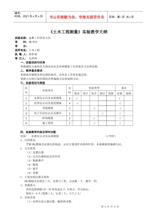 土木工程测量实验教学大纲