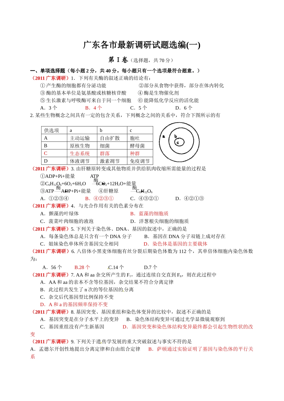 广东省各市最新调研生物试题选编(一)_第1页