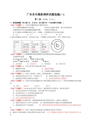 广东省各市最新调研生物试题选编(一)