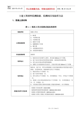 土建工程材料检测依据检测项目及取样方法