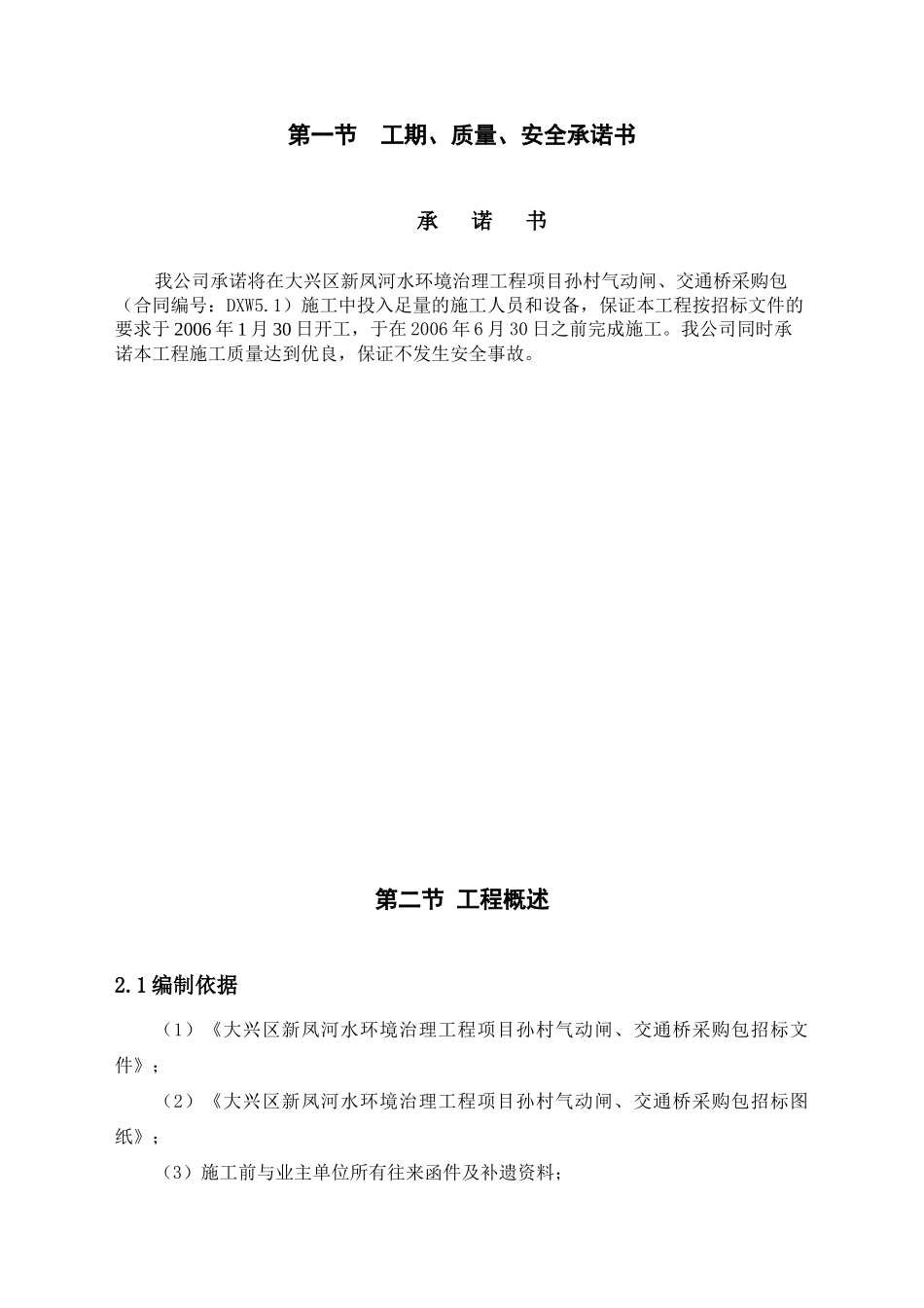 新凤河气动闸、交通桥工程施组_第1页
