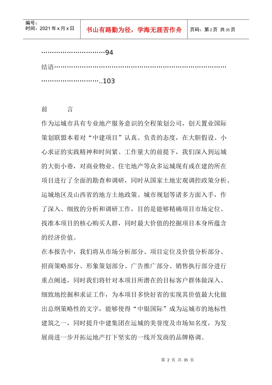 国际某项目全程策划运营报告_第2页