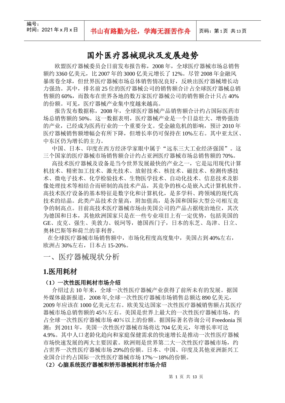 国内外医疗器械现状及发展趋势_第1页