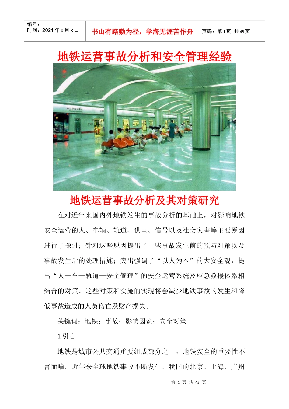 地铁运营事故分析和安全管理经验_第1页