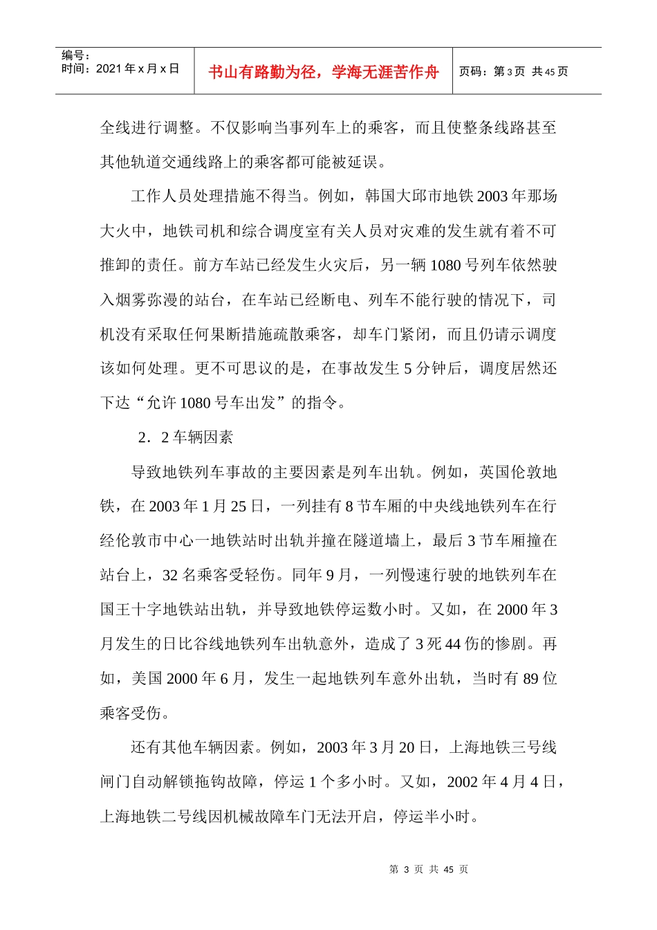 地铁运营事故分析和安全管理经验_第3页