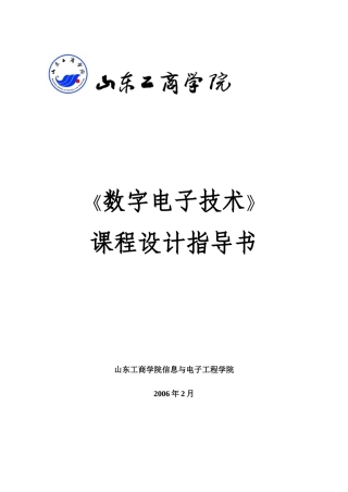 数字电子技术红绿灯课程设计