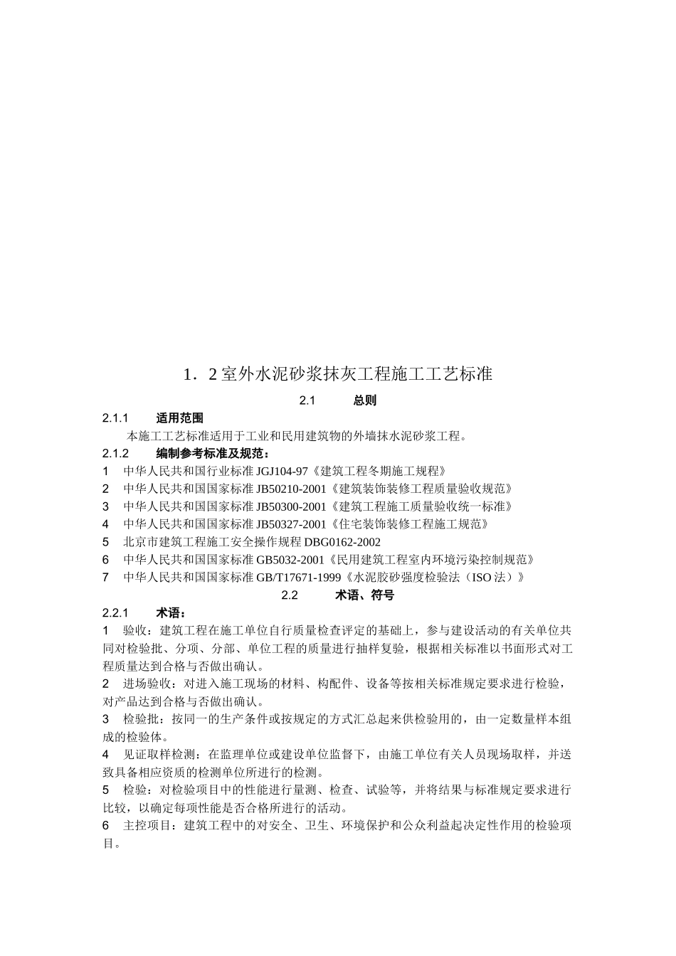 室外水泥砂浆抹灰工程施工工艺标准概述_第1页