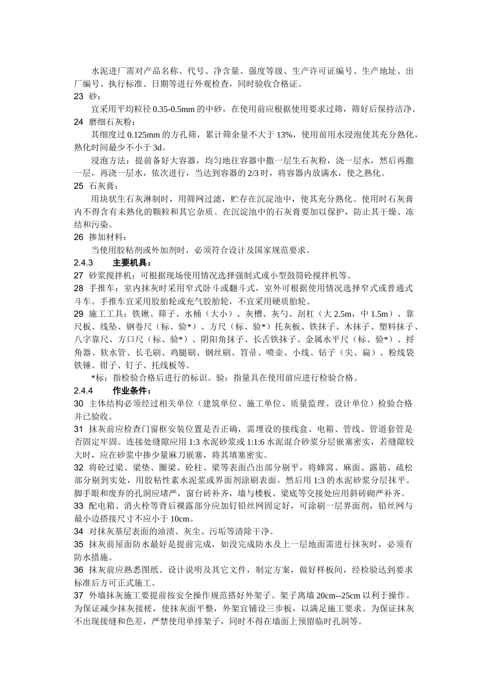 室外水泥砂浆抹灰工程施工工艺标准概述_第3页