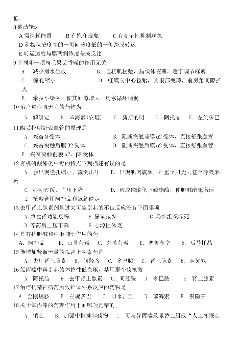 广东药学院期末药理B卷_第2页