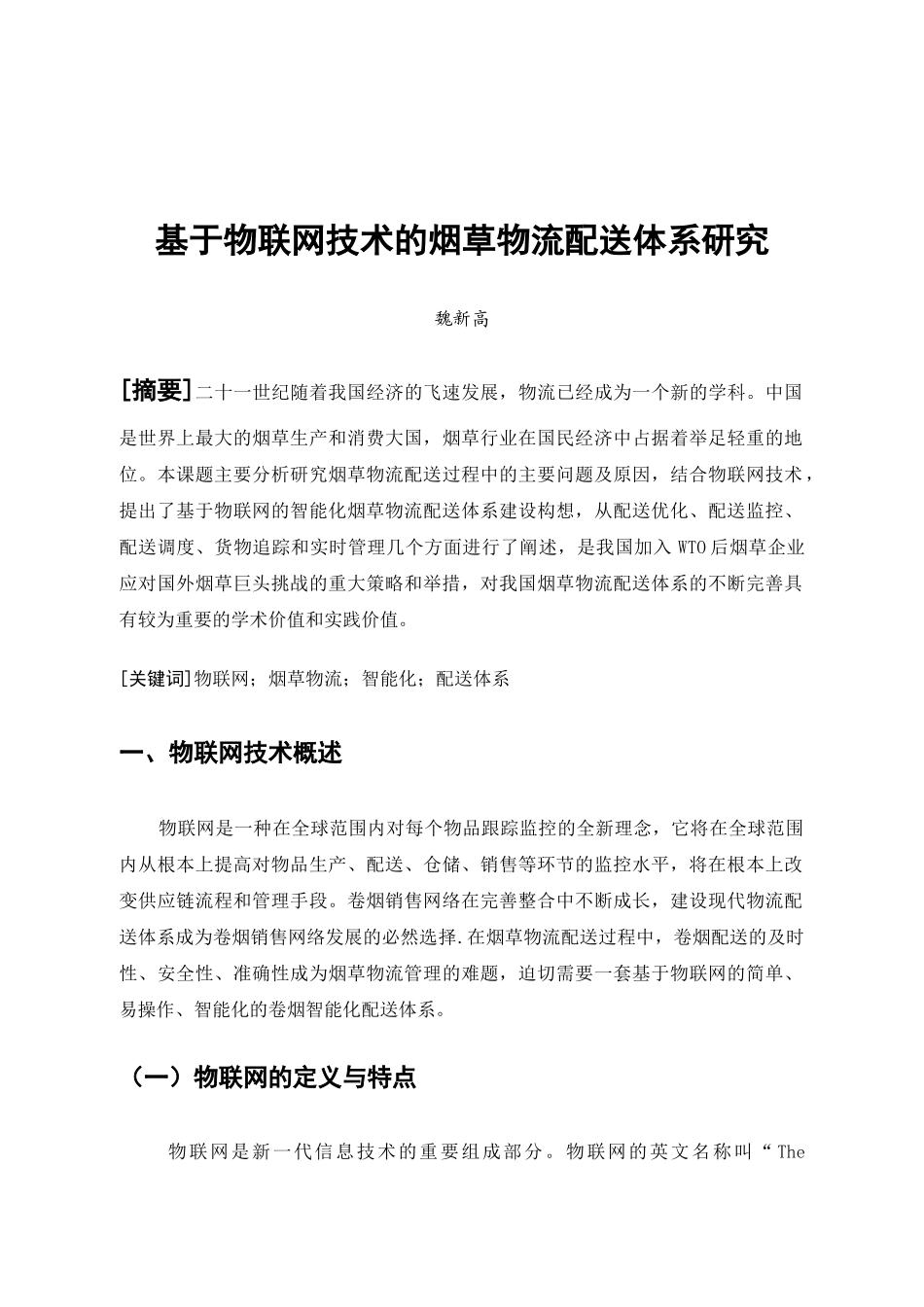 基于物联网技术的烟草物流配送体系研究01_第2页