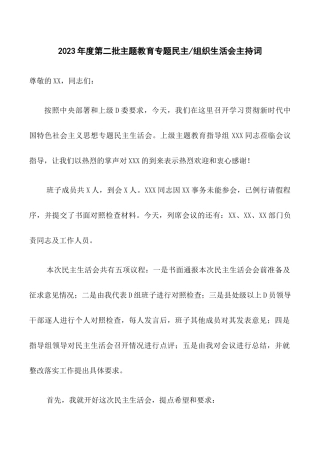 1.2023年度第二批主题教育专题民主（组织）生活会主持词