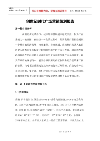 地产行业创世纪时代广场营销策划报告