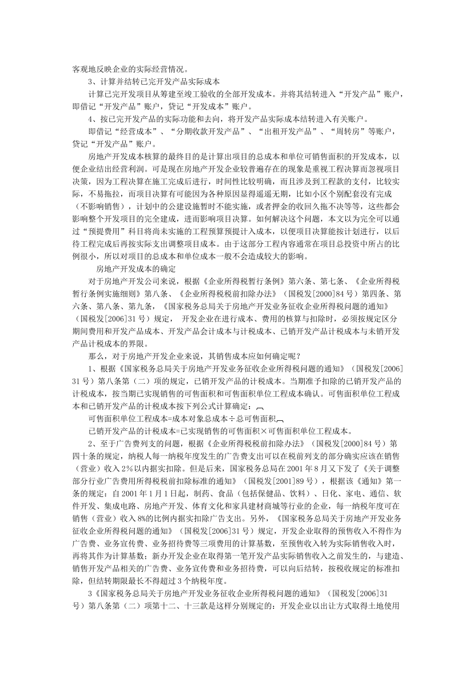 房地产开发成本核算程序及举例_第3页