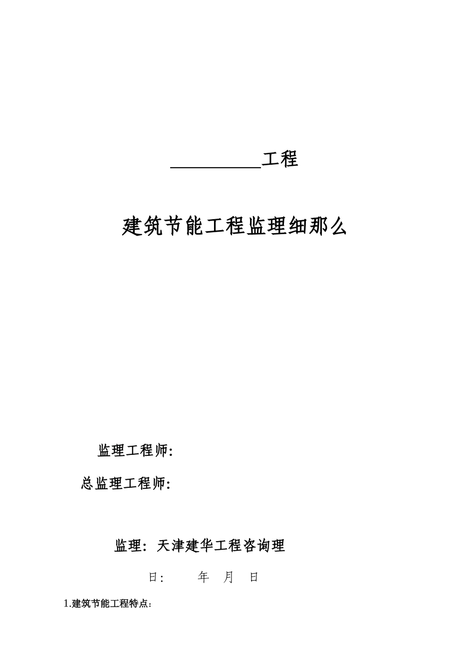 建筑节能工程监理细则t5_第1页