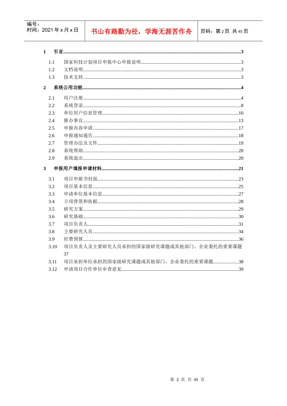 国家软科学研究计划项目申报系统使用手册_第2页