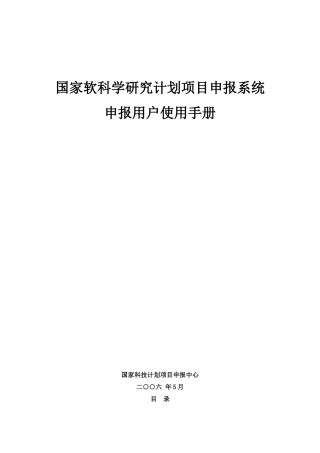 国家软科学研究计划项目申报系统使用手册