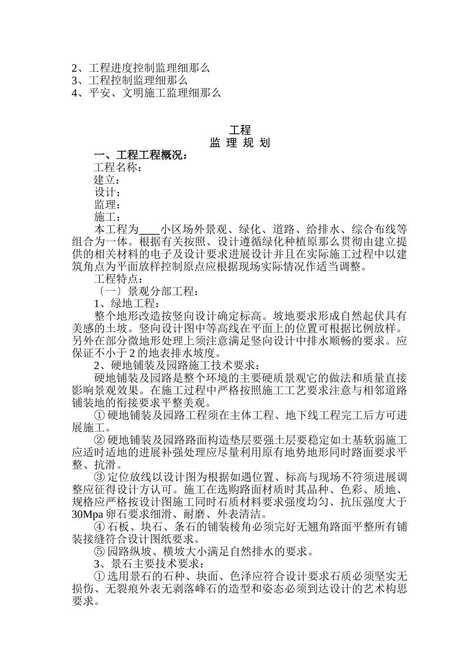 景观工程监理规划及细则(场外工程)_第2页