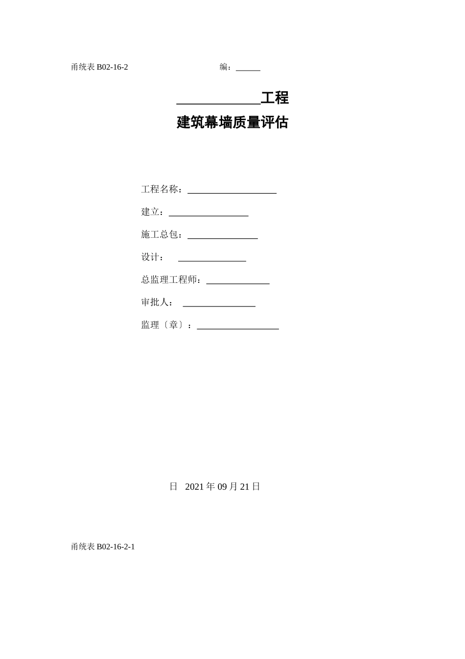 建筑幕墙质量评估报告_第1页