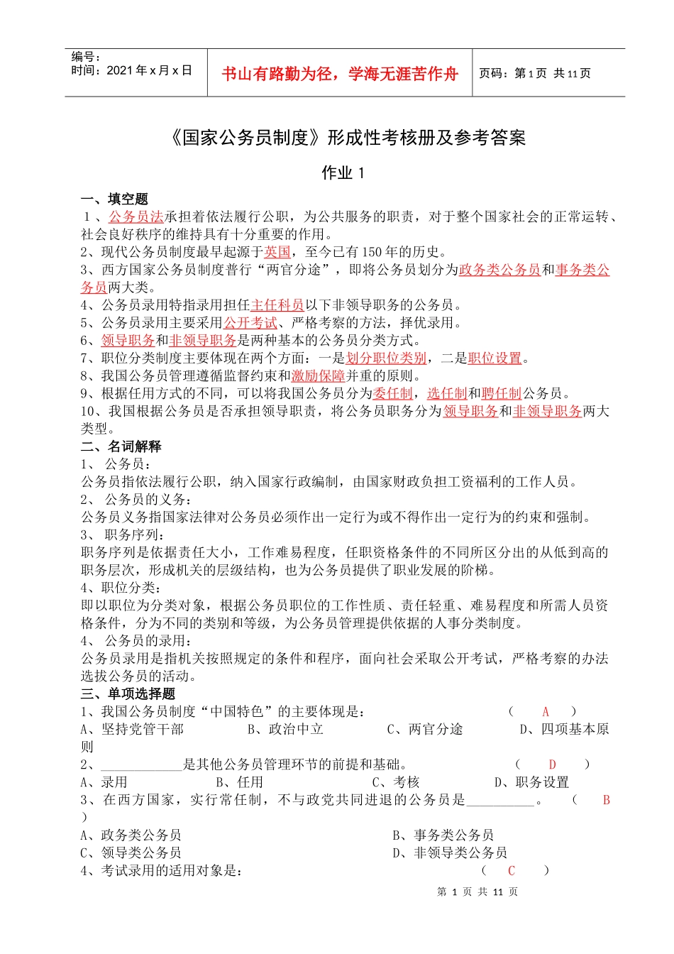 国家公务员制度作业1_第1页