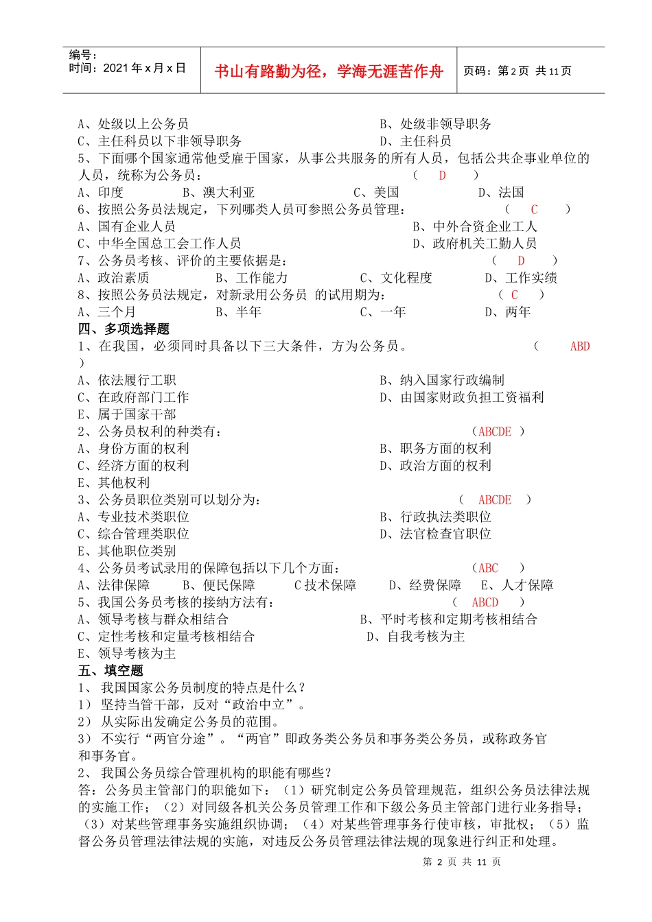 国家公务员制度作业1_第2页