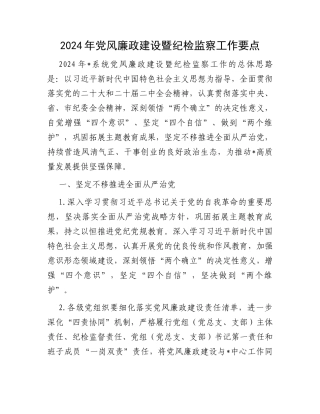 2024年党风廉政建设暨纪检监察工作要点