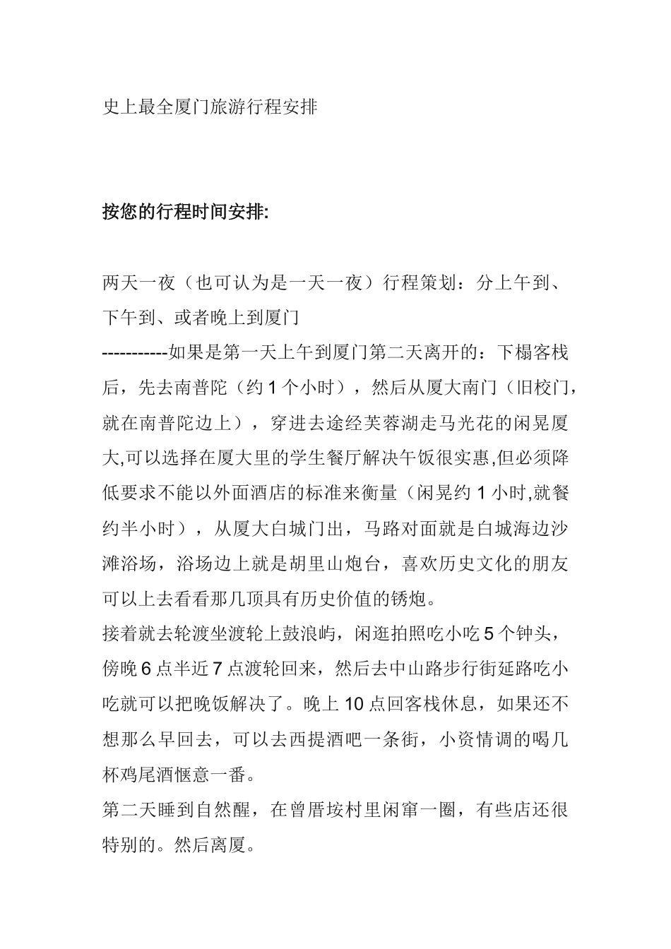 史上最全厦门旅游行程安排(附厦门客栈推荐)_第1页