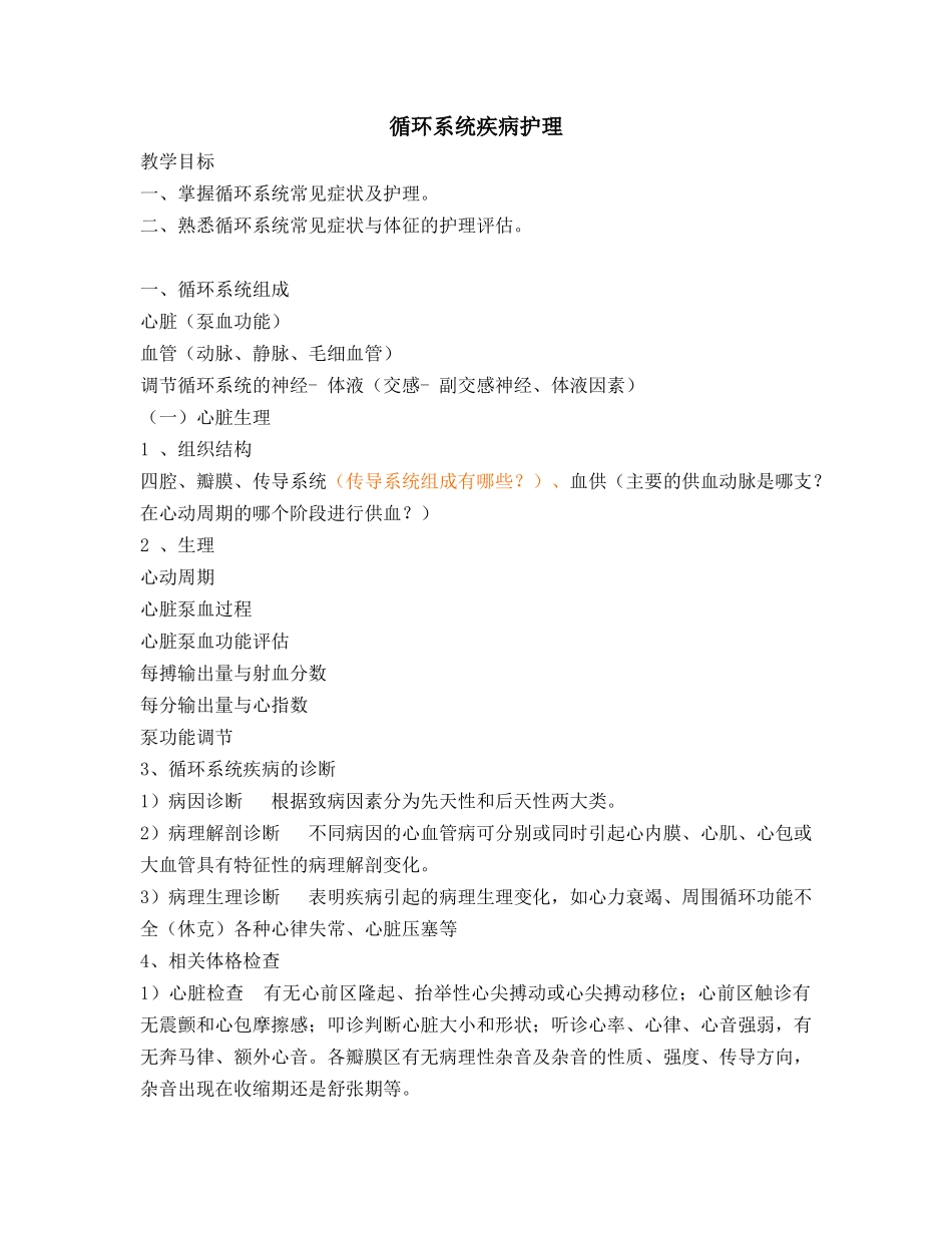 循环系统疾病医疗护理及管理知识分析_第1页