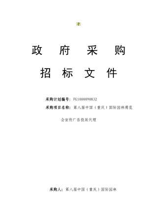 国际园林博览政府采购招标书
