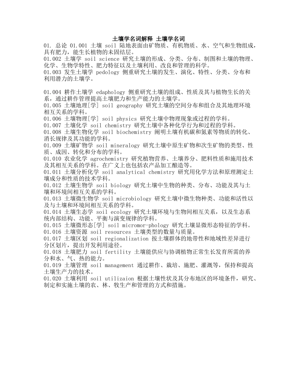 土壤学名词释析_第1页
