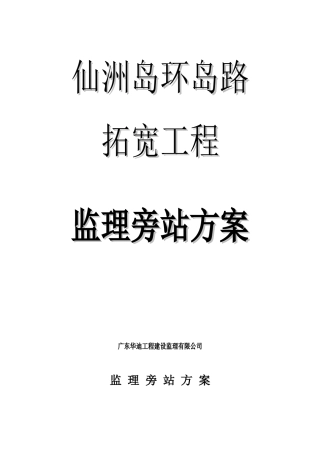 市政道路工程监理旁站方案