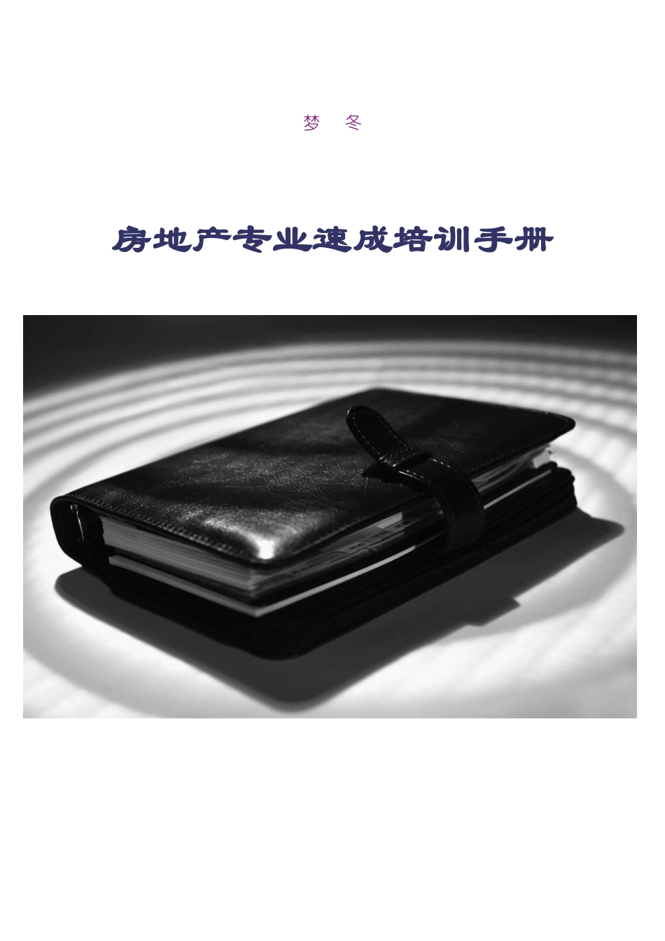 房地产专业培训手册(2)_第1页