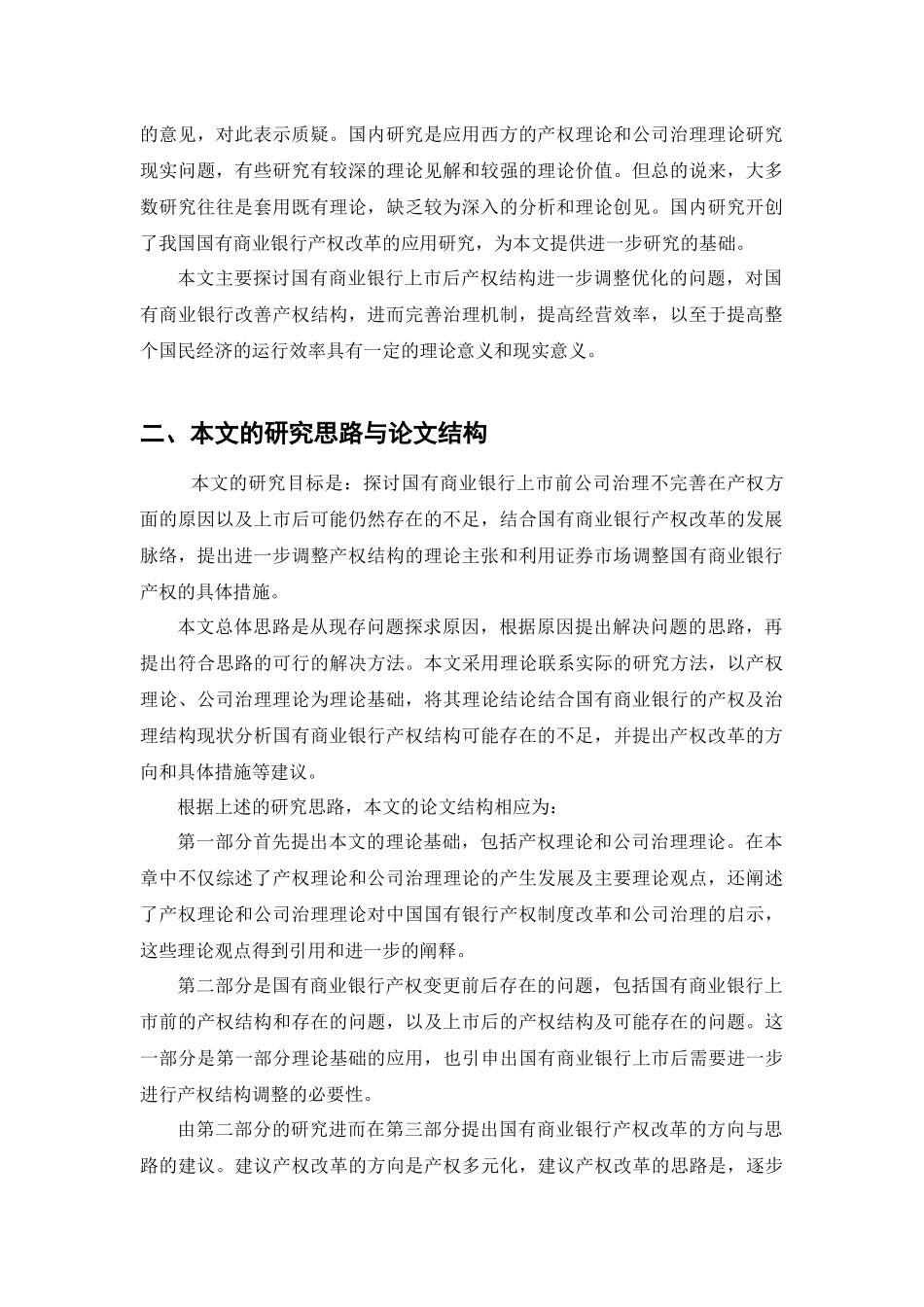 国有商业银行上市后的产权结构调整(完成)_第2页