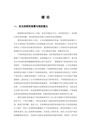 国有商业银行上市后的产权结构调整(完成)