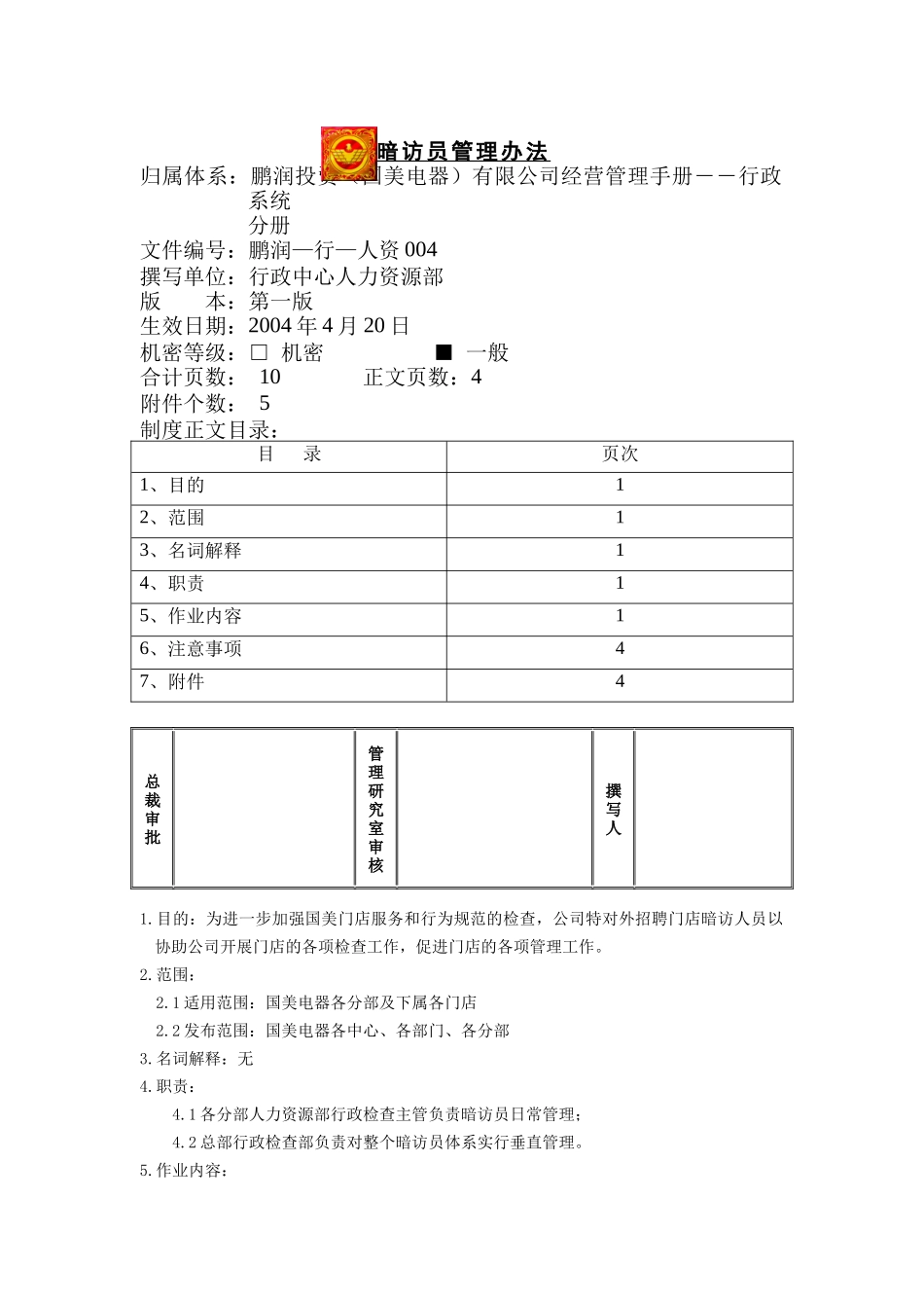 国美电器暗访员管理办法_第1页