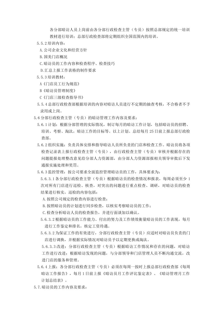 国美电器暗访员管理办法_第3页