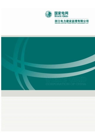 回输电线路工程创优监理实施细则