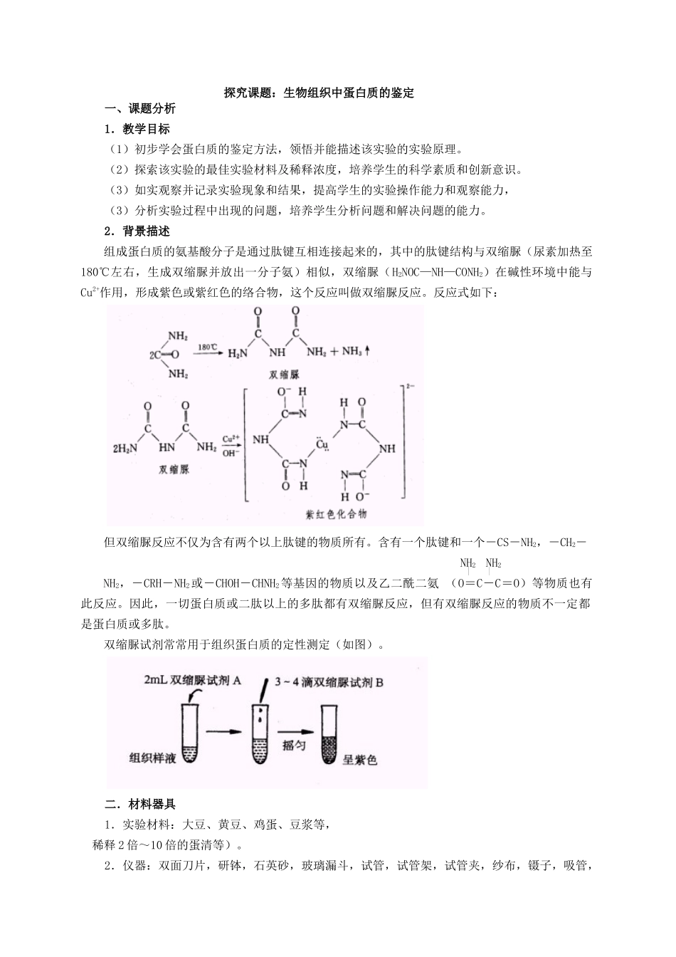 探究课题生物组织中蛋白质的鉴定_第1页